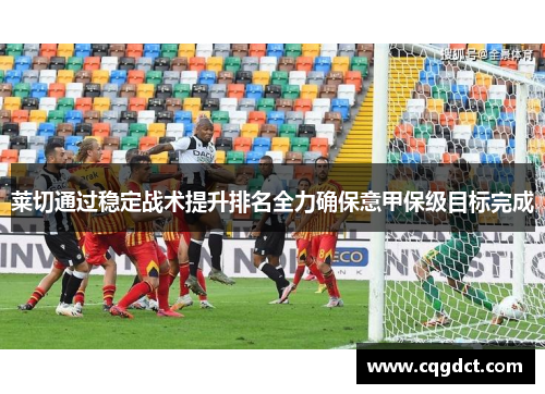 莱切通过稳定战术提升排名全力确保意甲保级目标完成