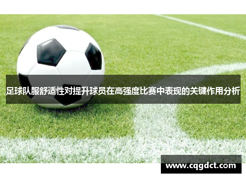 足球队服舒适性对提升球员在高强度比赛中表现的关键作用分析
