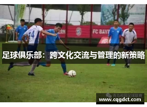 足球俱乐部：跨文化交流与管理的新策略