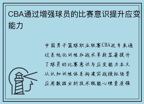 CBA通过增强球员的比赛意识提升应变能力