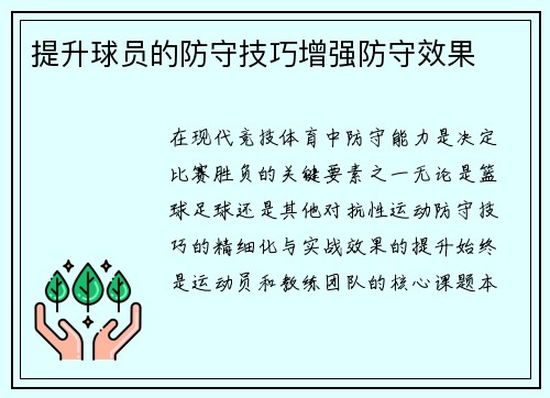 提升球员的防守技巧增强防守效果