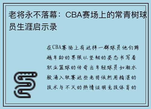 老将永不落幕：CBA赛场上的常青树球员生涯启示录