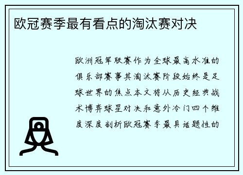 欧冠赛季最有看点的淘汰赛对决