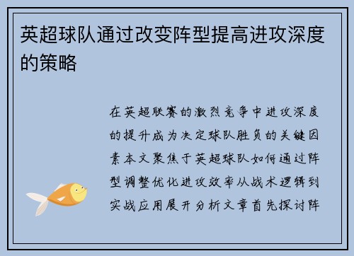英超球队通过改变阵型提高进攻深度的策略