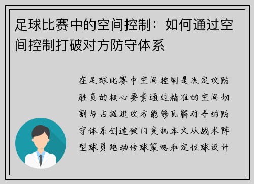 足球比赛中的空间控制：如何通过空间控制打破对方防守体系