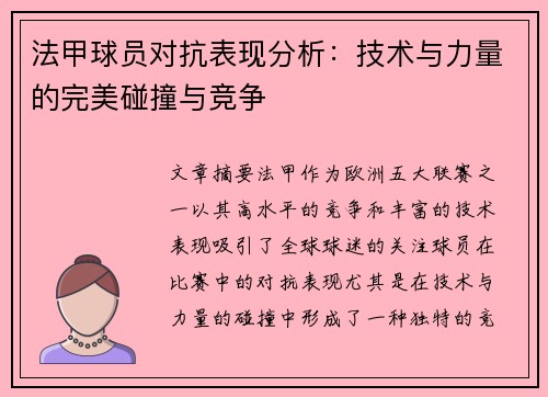 法甲球员对抗表现分析：技术与力量的完美碰撞与竞争