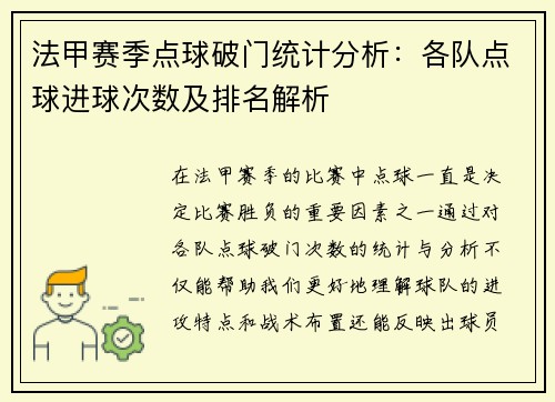 法甲赛季点球破门统计分析：各队点球进球次数及排名解析