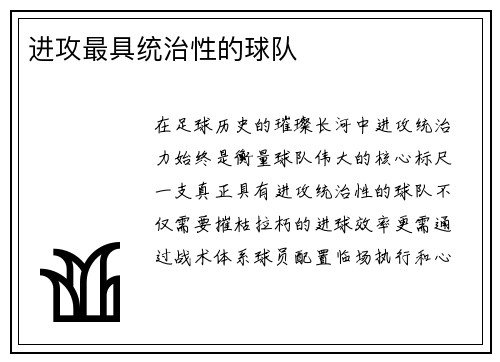 进攻最具统治性的球队