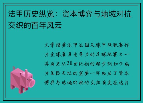 法甲历史纵览：资本博弈与地域对抗交织的百年风云