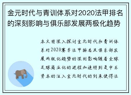金元时代与青训体系对2020法甲排名的深刻影响与俱乐部发展两极化趋势分析