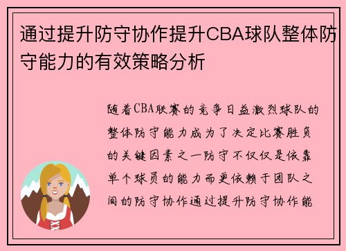 通过提升防守协作提升CBA球队整体防守能力的有效策略分析
