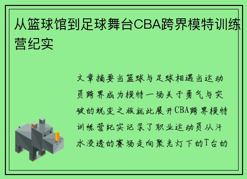 从篮球馆到足球舞台CBA跨界模特训练营纪实