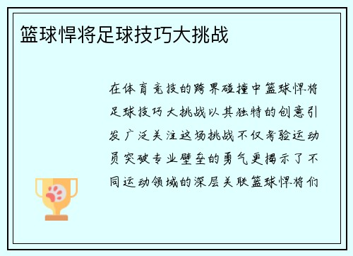 篮球悍将足球技巧大挑战