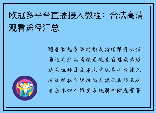 欧冠多平台直播接入教程：合法高清观看途径汇总