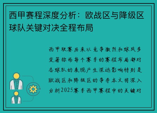 西甲赛程深度分析：欧战区与降级区球队关键对决全程布局