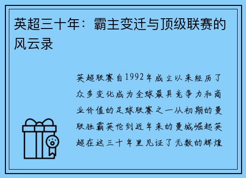 英超三十年：霸主变迁与顶级联赛的风云录