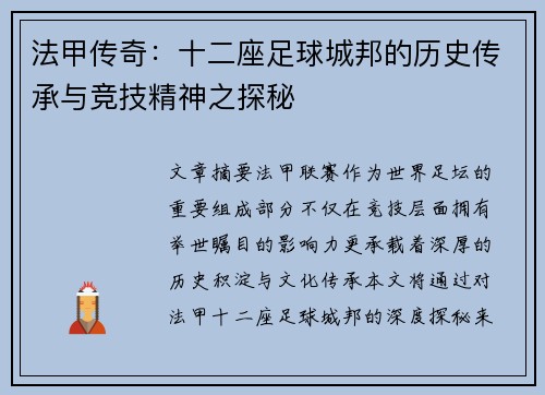 法甲传奇：十二座足球城邦的历史传承与竞技精神之探秘