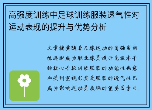 高强度训练中足球训练服装透气性对运动表现的提升与优势分析
