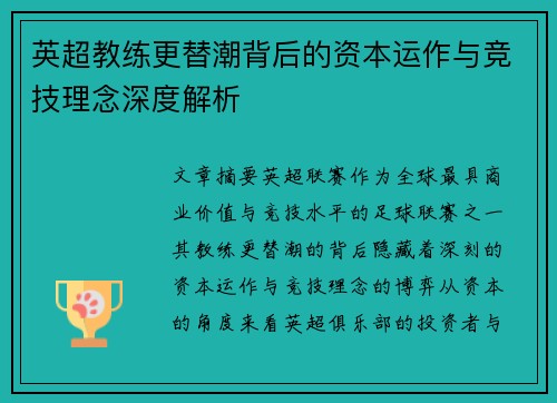 英超教练更替潮背后的资本运作与竞技理念深度解析