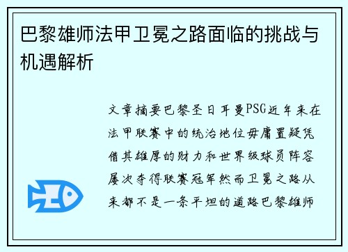 巴黎雄师法甲卫冕之路面临的挑战与机遇解析