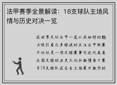法甲赛季全景解读：18支球队主场风情与历史对决一览