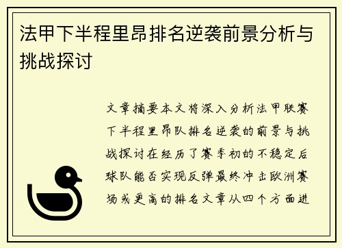 法甲下半程里昂排名逆袭前景分析与挑战探讨