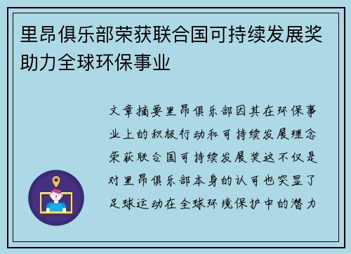 里昂俱乐部荣获联合国可持续发展奖助力全球环保事业