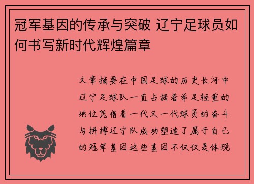 冠军基因的传承与突破 辽宁足球员如何书写新时代辉煌篇章