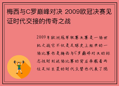 梅西与C罗巅峰对决 2009欧冠决赛见证时代交接的传奇之战