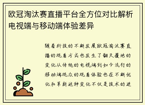 欧冠淘汰赛直播平台全方位对比解析电视端与移动端体验差异