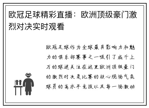 欧冠足球精彩直播：欧洲顶级豪门激烈对决实时观看