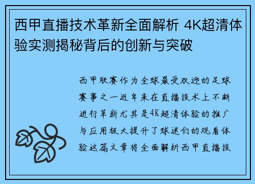 西甲直播技术革新全面解析 4K超清体验实测揭秘背后的创新与突破