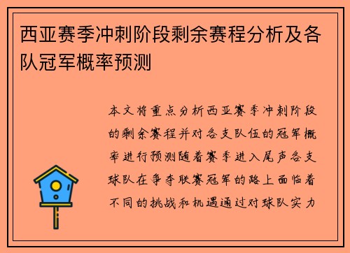 西亚赛季冲刺阶段剩余赛程分析及各队冠军概率预测