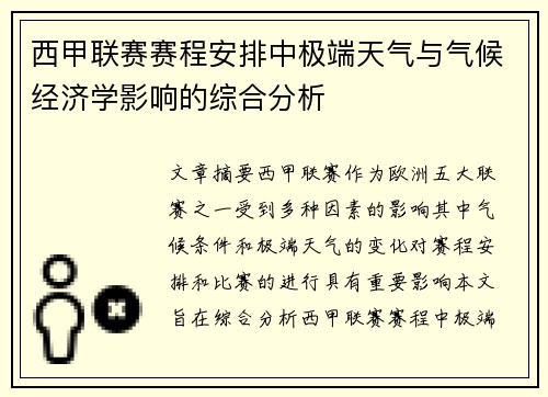 西甲联赛赛程安排中极端天气与气候经济学影响的综合分析