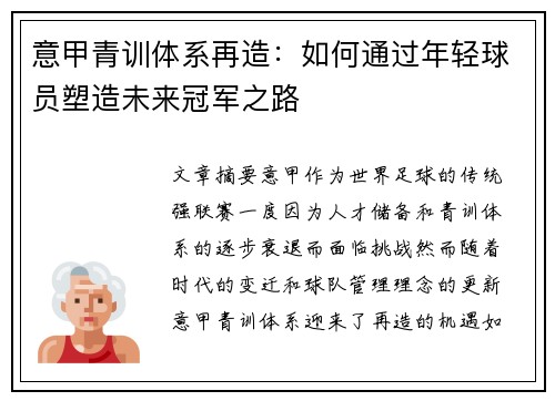 意甲青训体系再造：如何通过年轻球员塑造未来冠军之路