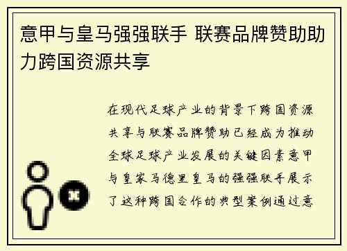 意甲与皇马强强联手 联赛品牌赞助助力跨国资源共享