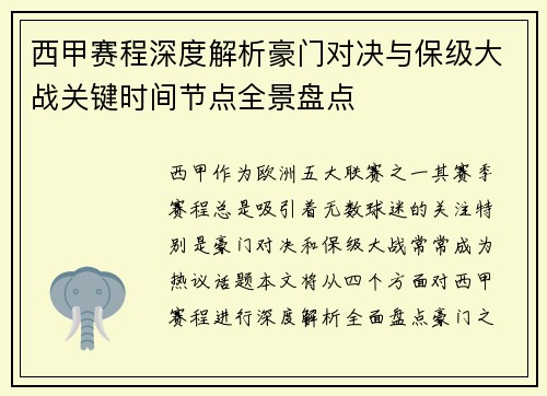 西甲赛程深度解析豪门对决与保级大战关键时间节点全景盘点