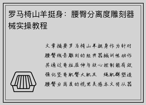 罗马椅山羊挺身：腰臀分离度雕刻器械实操教程