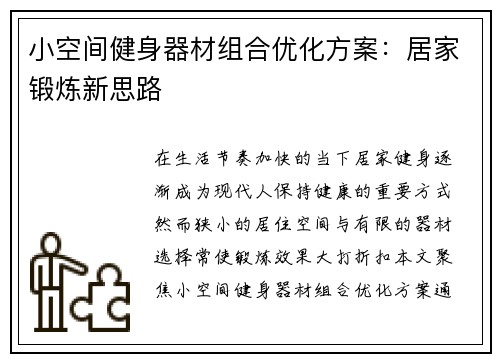小空间健身器材组合优化方案：居家锻炼新思路