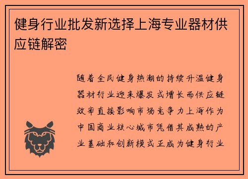 健身行业批发新选择上海专业器材供应链解密
