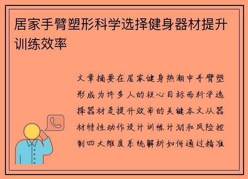 居家手臂塑形科学选择健身器材提升训练效率