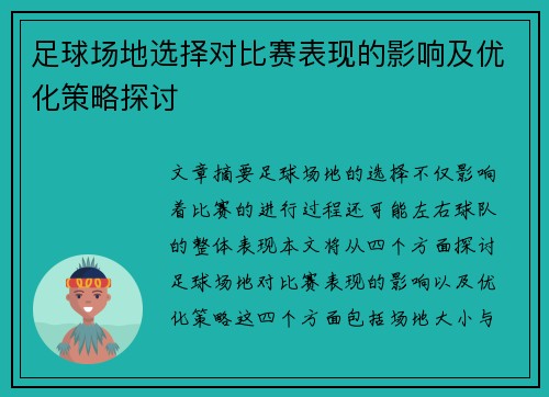 足球场地选择对比赛表现的影响及优化策略探讨