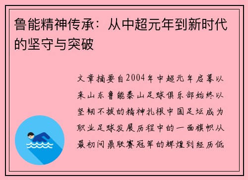 鲁能精神传承：从中超元年到新时代的坚守与突破
