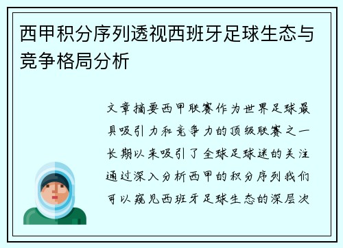 西甲积分序列透视西班牙足球生态与竞争格局分析