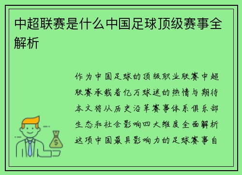 中超联赛是什么中国足球顶级赛事全解析