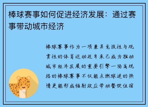 棒球赛事如何促进经济发展：通过赛事带动城市经济