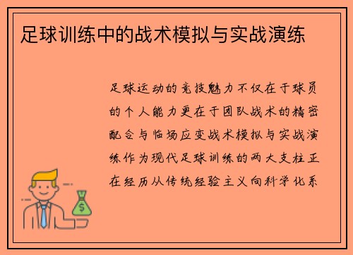 足球训练中的战术模拟与实战演练