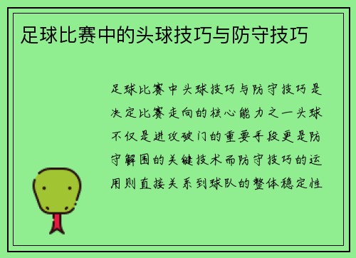 足球比赛中的头球技巧与防守技巧
