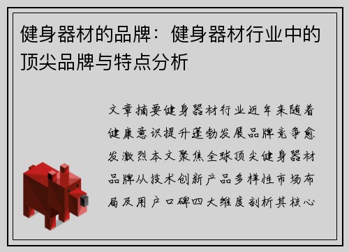 健身器材的品牌：健身器材行业中的顶尖品牌与特点分析