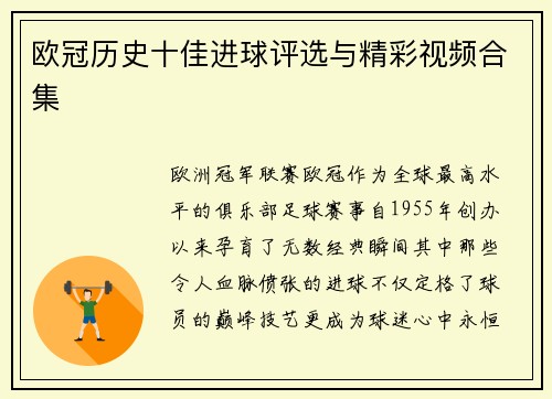 欧冠历史十佳进球评选与精彩视频合集
